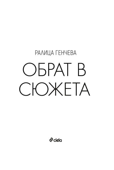 Обрат в сюжета