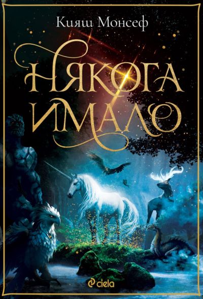 Някога имало
