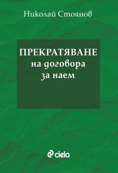 Прекратяване на договора за наем
