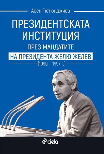 Президентската институция през мандатите на президента Желю Желев (1990–1997 г.)
