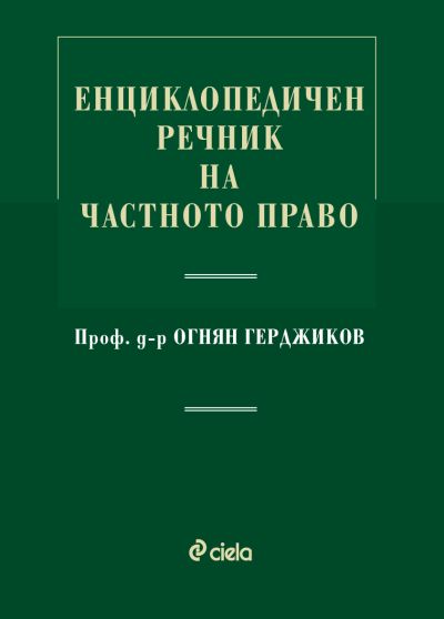 Енциклопедичен речник на частното право