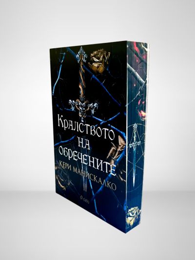 Кралството на обречените