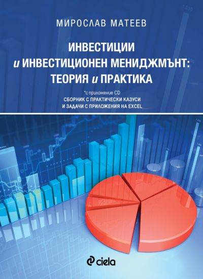 Инвестиции и инвестиционен мениджмънт: теория и практика (с приложение CD). Сборник с практически казуси и задачи с приложения на Еxcel