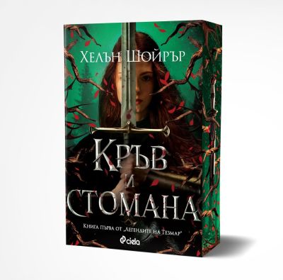 Кръв и стомана