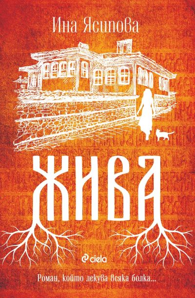 Жива - Ина Ясипова