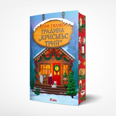 Градина Крисмъс Трий
