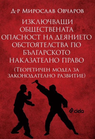 Изключващи обществената опасност на деянието обстоятелства по българското наказателно право - Теоретичен модел за законодателно развитие