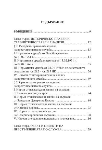 Престъпления по служба