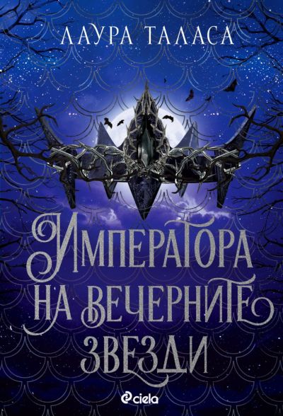 Императора на вечерните звезди