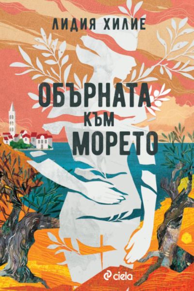 Обърната към морето