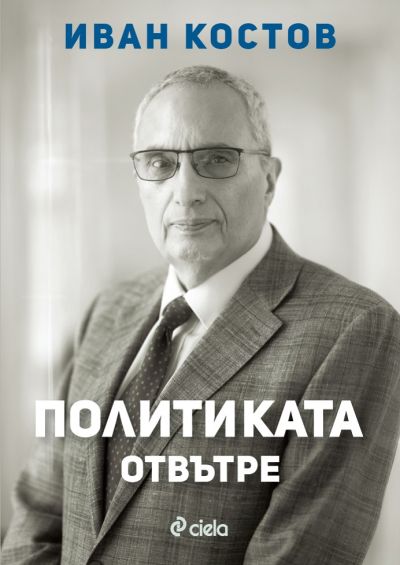 Иван Костов - Политиката отвътре