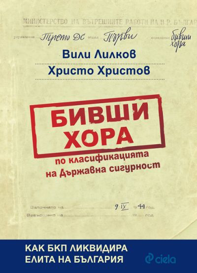 Бивши хора по класификацията на Държавна сигурност
