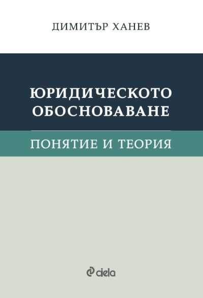 Юридическото обосноваване - Понятие и теория