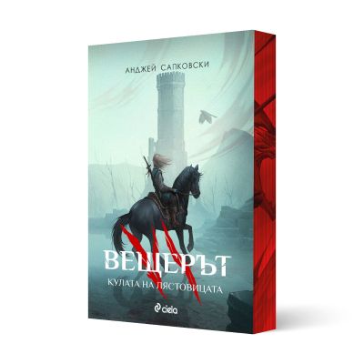 Вещерът - Кулата на лястовицата - с цветни порезки