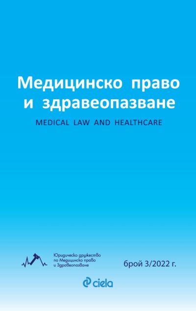 Списание Медицинско право и здравеопазване бр. 3/2022