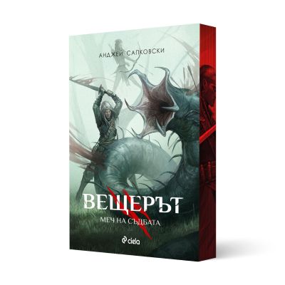 Вещерът - Меч на съдбата - с цветни порезки