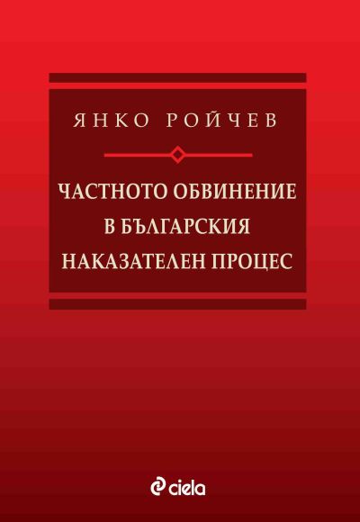 Частното обвинение в българския наказателен процес