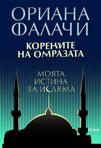 Корените на омразата - Моята истина за исляма
