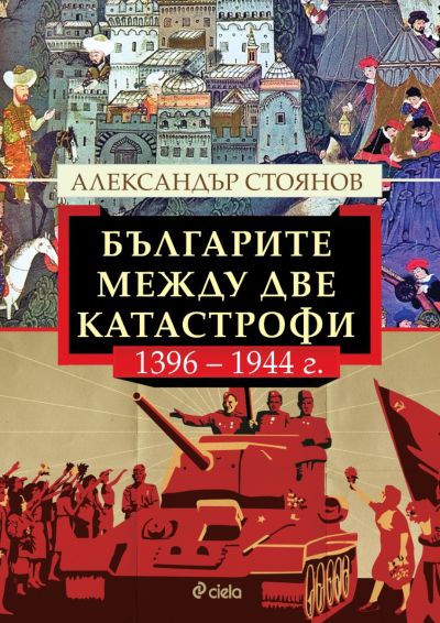 Българите между две катастрофи - 1396 - 1944 г.