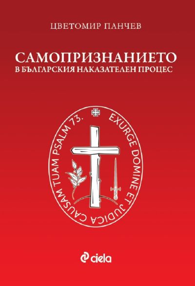 Самопризнанието в българския наказателен процес