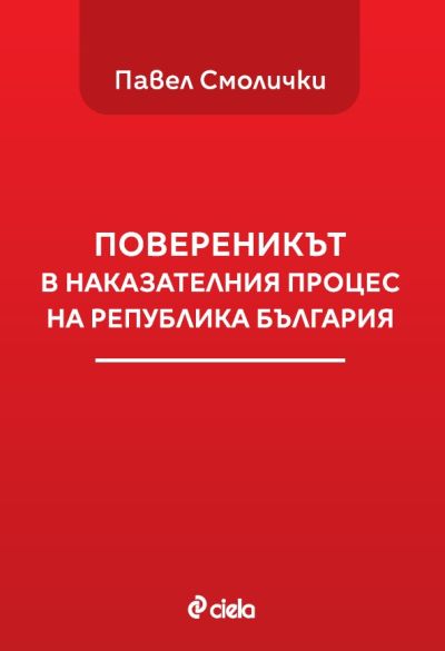 Повереникът в наказателния процес на Република България