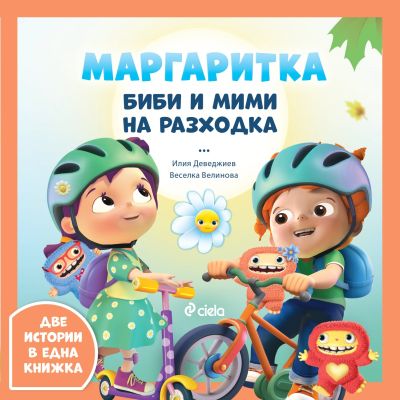 Маргаритка - Биби и Мими на разходка