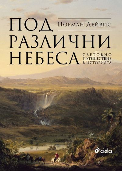 Под различни небеса