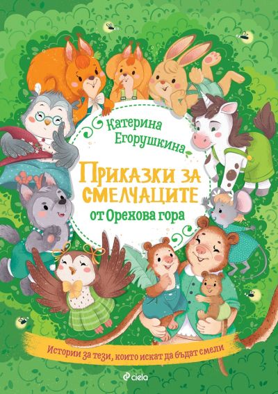 Приказки за смелчаците от орехова гора