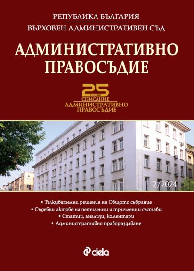 Административно правосъдие бр. 2/2024