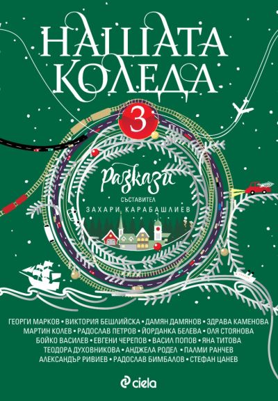 Нашата Коледа 3