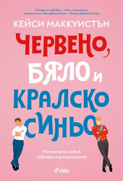 Червено, бяло и кралско синьо