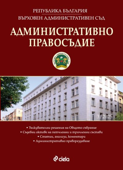 Административно правосъдие - бр. 3/2025