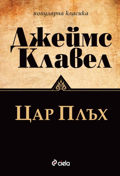 Цар Плъх - ново издание