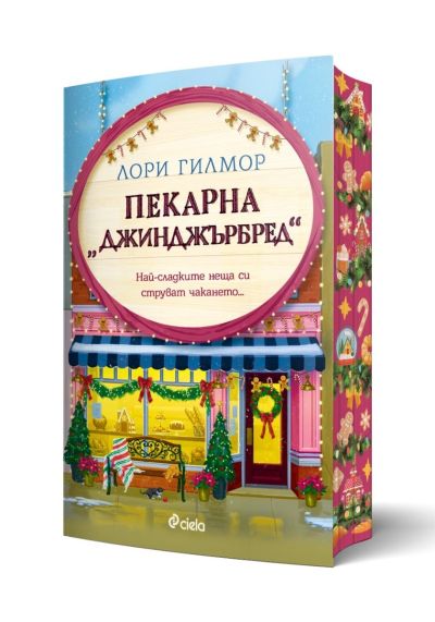Пекарна Джинджърбред