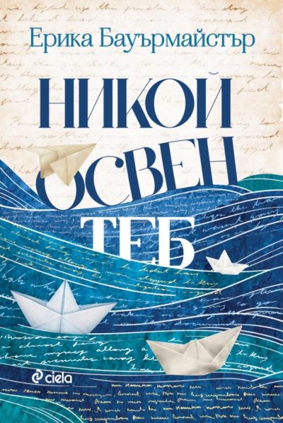 Никой освен теб