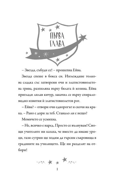 Академия за еднорози - Ейва и Звезда