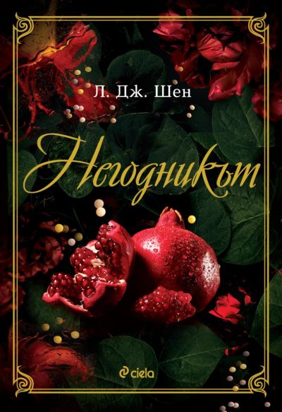 Негодникът