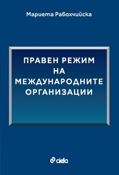 Правен режим на международните организации