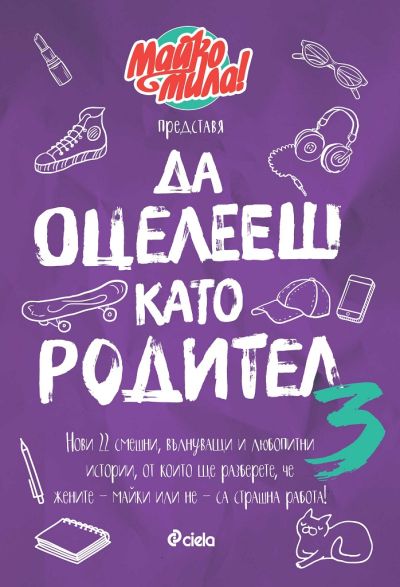 Да оцелееш като родител 3 - Майко мила