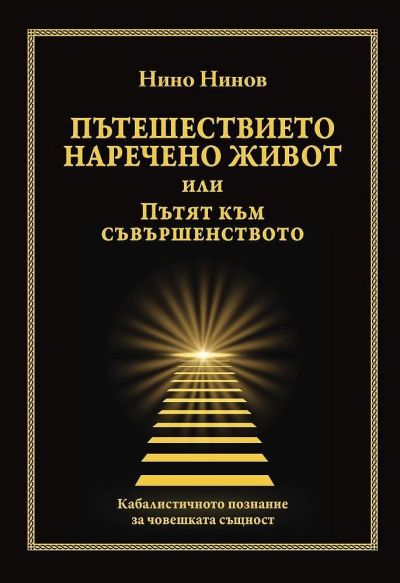 Пътешествието наречено живот или Пътят към съвършенството
