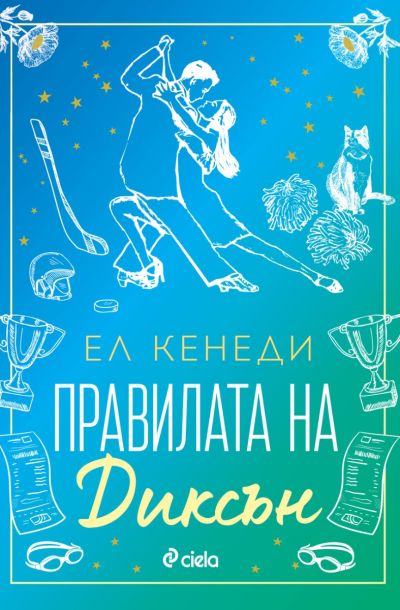 Правилата на Диксън