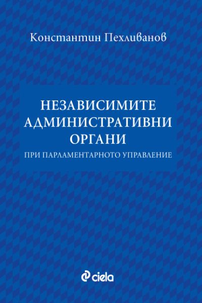 Независимите административни органи при парламентарното управление