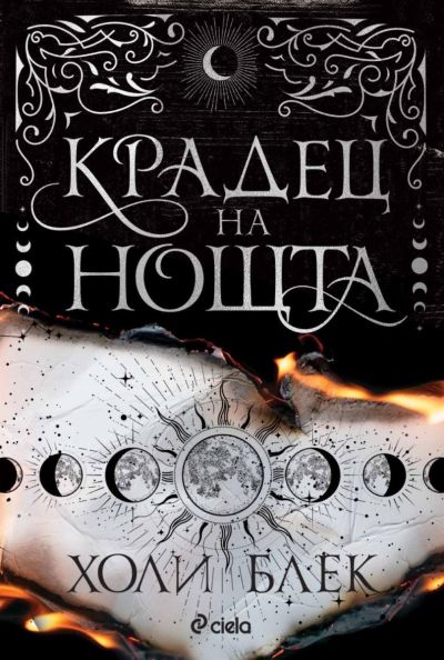 Крадец на нощта - мека корица