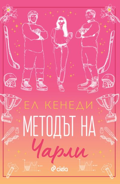 Методът на Чарли
