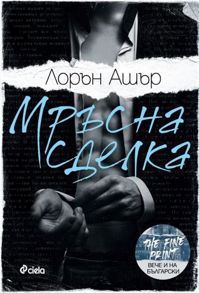 Мръсна сделка