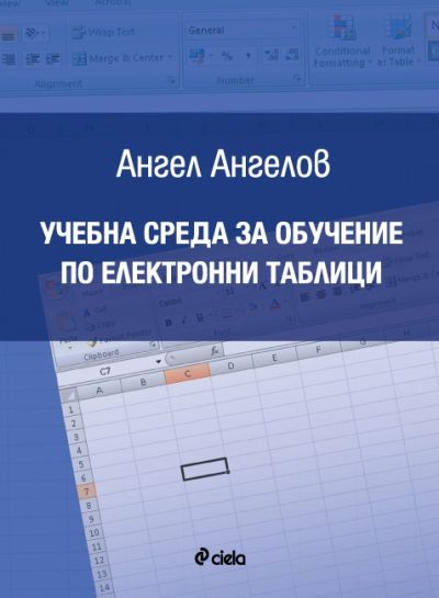 Учебна среда за обучение по електронни таблици