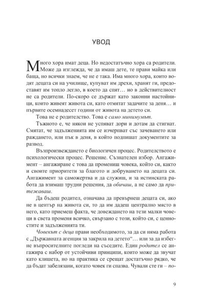 За родителството