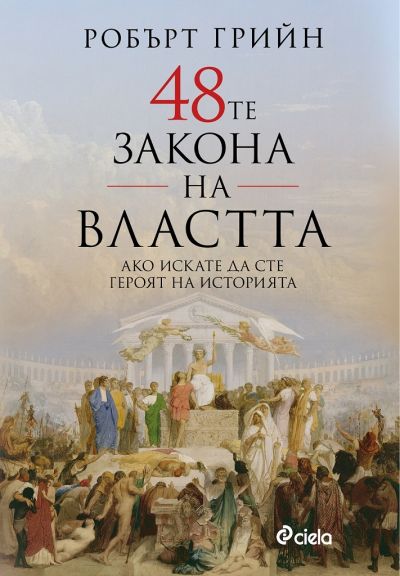 48-те закона на властта