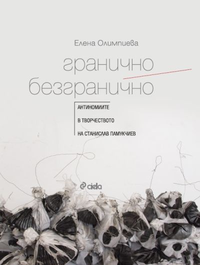 Гранично/Безгранично - Антиномиите в творчеството на Станислав Памукчиев