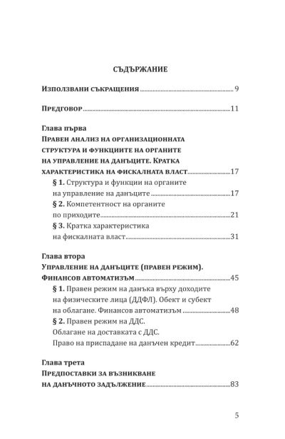 Управление и обжалване на данъците